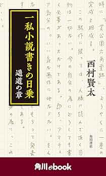 【初版】一私小説書きの日乗 遥道の章　西村賢太 一私小説書きの日乗 遥道の章」西村賢太 [文芸書] - KADOKAWA